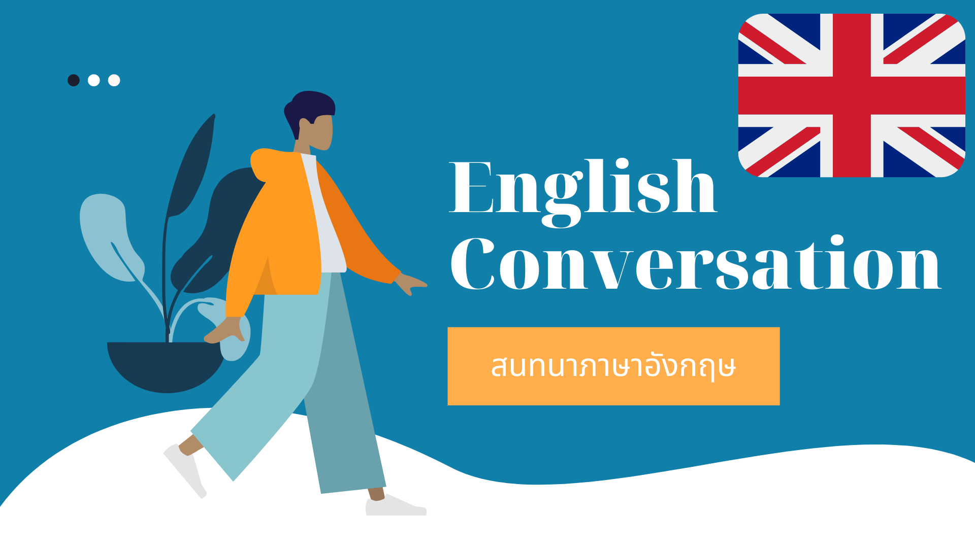 สนทนาภาษาอังกฤษ (English Conversation)  LIA003